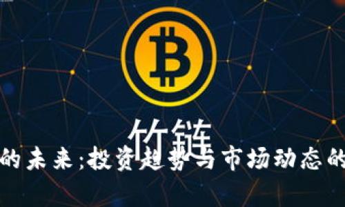加密货币的未来：投资趋势与市场动态的深度分析