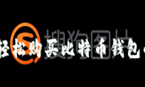 用PayPal轻松购买比特币钱包的终极指南