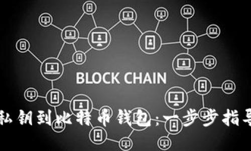 如何导入私钥到比特币钱包：一步步指导与你分享