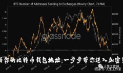 轻松注册你的比特币钱包地址：一步步带你进入