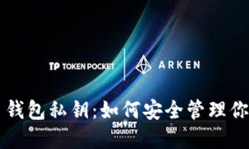 解密比特币钱包私钥：如何安全管理你的数字资产