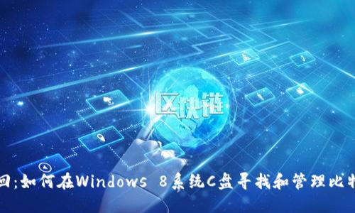 轻松找回：如何在Windows 8系统C盘寻找和管理比特币钱包