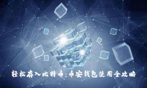 轻松存入比特币：币安钱包使用全攻略