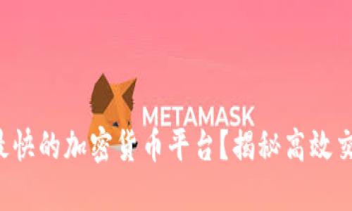 如何选择最快的加密货币平台？揭秘高效交易的秘密！