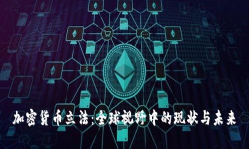 加密货币立法：全球视野中的现状与未来