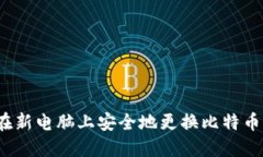 如何在新电脑上安全地更换比特币钱包？