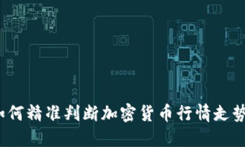 如何精准判断加密货币行情走势？