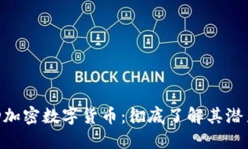 探索MSD加密数字货币：彻底了解其潜力和机遇