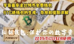 探索比特币私钥钱包：保护你的数字资产安全之