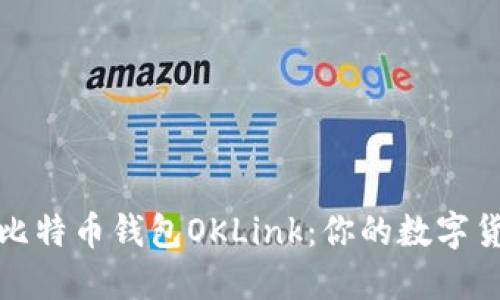 探索并使用比特币钱包OKLink：你的数字货币管理伴侣