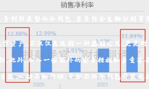   掌握比特币冷钱包开发技巧，保护你的数字资产 / 

 guanjianci 比特币冷钱包, 数字资产, 加密货币安全, 区块链技术, 钱包开发 /guanjianci 

引言：为何选择冷钱包？
在当今这个数字货币盛行的时代，比特币无疑是最为知名的加密货币。然而，随着其普及，安全性的问题变得尤为重要。为了保护自己的数字资产，许多人开始转向冷钱包。冷钱包不仅能够提供更高的安全性，还能有效防止黑客攻击和网络钓鱼等风险。在这篇文章中，我们将深入探讨比特币冷钱包的开发过程，帮助你了解如何构建一个安全可靠的钱包。

了解冷钱包的类型与工作原理
首先，我们需要清楚什么是冷钱包。简单来说，冷钱包是一种离线保存比特币及其他数字资产的工具，它不与互联网直接连接，从而降低被攻击的风险。冷钱包通常有几种形式：硬件钱包、纸钱包和离线存储的数字钱包。无论是哪种形式，其核心目标都是确保密钥安全。

冷钱包的工作原理主要包括两个方面：首先是生成和存储密钥，其次是执行交易。冷钱包一般会通过离线设备生成私钥，确保这个关键数据不会被黑客窃取。一旦形成，这个密钥就可以用来生成比特币地址并接收资金，而在进行交易时，只需在连接互联网的设备上进行签名，再将确认的交易发送出去即可。

开发比特币冷钱包的基本步骤
接下来，我们来看看开发冷钱包的具体步骤。虽然每个钱包的开发过程可能会略有不同，但以下是一些通用的流程，你可以据此进行定制。

h4第1步：选择合适的编程语言/h4
在开始之前，你需要选择一种适合自己的编程语言。大多数开发者倾向于使用Python、Java或C  等语言，因为它们在处理网络请求和加密方面非常强大。Python尤其受欢迎，因为它的库丰富且易于学习。

h4第2步：设计安全的密钥生成流程/h4
密钥的安全性是冷钱包的核心。你应该设计一个高安全性的密钥生成流程。例如，可以使用安全随机数生成器（CSPRNG）来确保生成的密钥是随机、安全的。此外，采用标准的公钥加密技术和曲线加密算法（如ECDSA）也非常重要。

h4第3步：实现交易签名功能/h4
钱包的另一个关键功能就是能够安全地签名交易。在生成交易时，你需要用私钥签名，同时确保这个过程不被外界获取。实现时，可以利用一些成熟的加密库来简化这一过程。

h4第4步：设计用户界面/h4
虽然冷钱包的核心功能在于安全，但良好的用户体验也是不可或缺的。如果你计划为钱包开发一个图形用户界面（GUI），可以使用如Qt或Electron等框架来构建。确保设计，让用户能够轻松理解各项功能。

h4第5步：测试与审计/h4
在正式发布之前，对你的冷钱包进行严格的测试和审计相当重要。可以选择聘请第三方安全公司进行深入审查，确保你的代码中没有漏洞。进行压力测试，以验证钱包在高负载下的表现。

冷钱包的未来与趋势
随着加密货币市场的不断发展，冷钱包的重要性必将逐渐显现。越来越多的用户意识到，加密资产的安全性不仅仅依赖于交易所。在未来，可能会涌现出更多创新类型的冷钱包，甚至结合生物识别等新技术，进一步提高安全性。同时，更多企业也会参与到冷钱包的开发中，推动行业标准的形成。

结束语：保护你的数字资产
总的来说，冷钱包作为比特币安全存储的重要工具，其开发过程虽然复杂，但通过合理的步骤和方法，你可以创造出一个既安全又实用的钱包。保护你的数字资产，不仅仅是选择一种存储方式，更是对未来财务安全的投资。无论你是开发者还是普通用户，了解冷钱包的运作原理都将帮助你在这个数字时代游刃有余。

在开发冷钱包的过程中，可以参考一些开源项目以获得灵感和学习。例如，BIP39是一个生成和存储助记词的标准，这可以极大地方便用户记住他们的私钥。此外，加入一些额外的安全措施如多重签名或二次验证，也会让冷钱包的安全性上升一个台阶。

无论你是出于个人兴趣还是工作需要，冷钱包的开发都是一项值得投入的技能。未来，随着技术的发展，我们也许会看到更多人将这种资产管理方法视为主流。心动不如行动，开始你的冷钱包开发之旅吧！