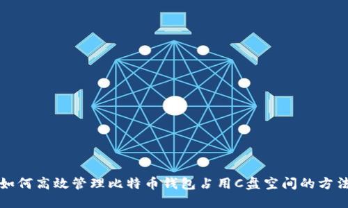 如何高效管理比特币钱包占用C盘空间的方法