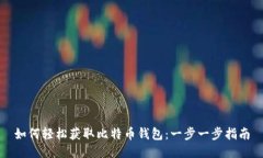 如何轻松获取比特币钱包：一步一步指南
