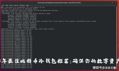 2023年最佳比特币冷钱包推荐：确保你的数字资产安全