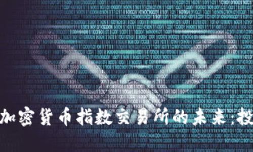 探索瑞士加密货币指数交易所的未来：投资新机遇