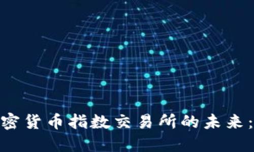 探索瑞士加密货币指数交易所的未来：投资新机遇