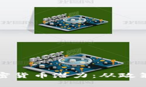 探索中国云南的加密货币潜力：从政策到市场的全面解析