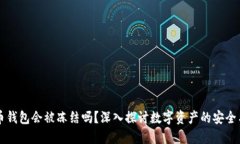 比特币钱包会被冻结吗？深入探讨数字资产的安