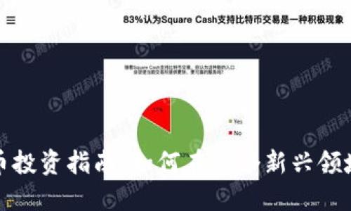 滨州加密货币投资指南:如何在这个新兴领域中把握机会