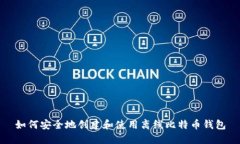 如何安全地创建和使用离线比特币钱包