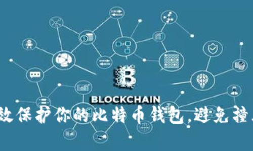 如何有效保护你的比特币钱包，避免撞库风险？