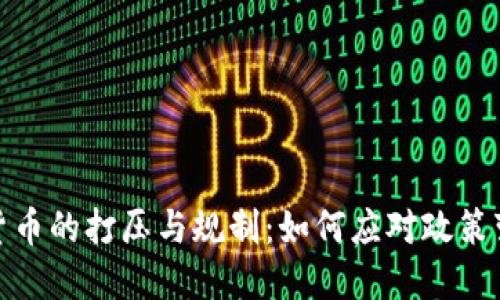 全球加密货币的打压与规制：如何应对政策变迁的冲击