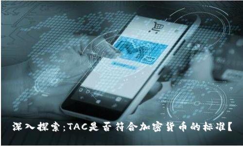 深入探索：TAC是否符合加密货币的标准？