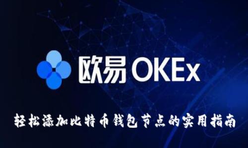 轻松添加比特币钱包节点的实用指南