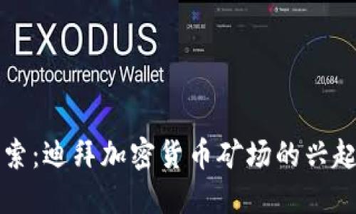 深度探索：迪拜加密货币矿场的兴起与未来