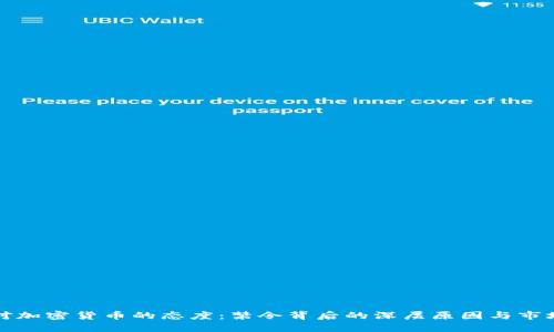 中国对加密货币的态度：禁令背后的深层原因与市场影响