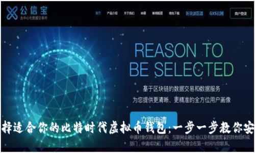 如何选择适合你的比特时代虚拟币钱包：一步一步教你安全存储