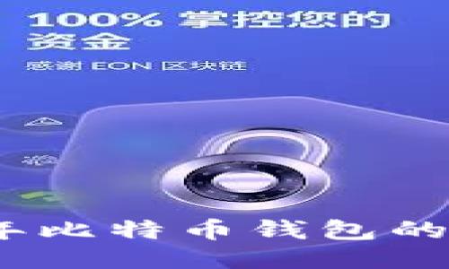 探索2013年比特币钱包的变迁与现状