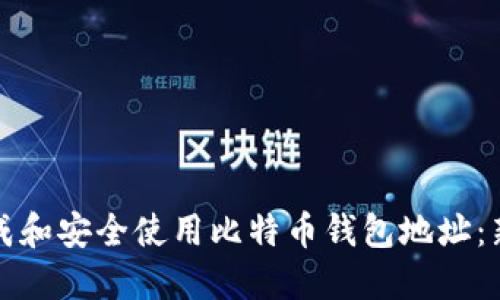 如何生成和安全使用比特币钱包地址：新手指南