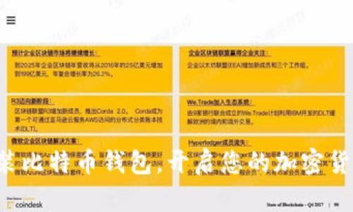 轻松安装比特币钱包，开启您的加密货币之旅！