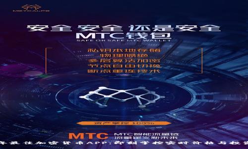 2023年最佳加密货币APP：即刻掌控实时价格与投资机会！