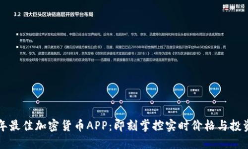 2023年最佳加密货币APP：即刻掌控实时价格与投资机会！