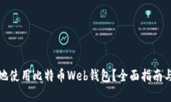 如何安全地使用比特币Web钱包？全面指南与实用