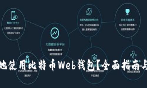 如何安全地使用比特币Web钱包？全面指南与实用技巧