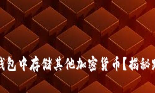如何在比特币钱包中存储其他加密货币？揭秘跨链存储的秘密