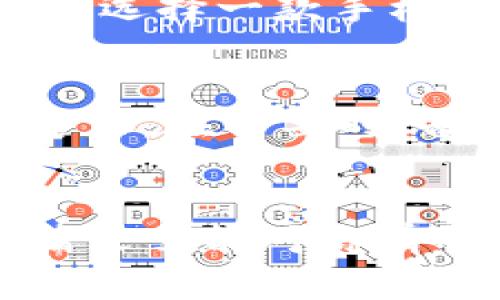   如何轻松获取比特币钱包iOS下载链接，开启你的加密货币之旅 / 

 guanjianci 比特币钱包, iOS下载, 加密货币, 数字资产, 钱包选择 /guanjianci 

什么是比特币钱包？
比特币钱包是存储和管理比特币的数字工具，就像你日常用的实体钱包存放现金一样。它的作用不仅仅在于存储，也包括发送、接收以及查看数字资产的余额。市面上比特币钱包种类繁多，可以分为软件钱包、硬件钱包以及纸钱包等，功能和安全性各有不同。在这篇文章中，我们针对iOS用户，特别为你推荐一些下载比特币钱包的方式。

为何选择iOS比特币钱包？
对于iPhone用户而言，选择一款合适的比特币钱包显得尤为重要。iOS系统以其封闭而高效的生态环境著称，用户在使用比特币钱包时能享受到更安全的体验。此外，iOS钱包的用户界面通常较为友好，操作便捷，对于初入比特币世界的用户来说，无疑是一个加分项。

如何获取比特币钱包的iOS下载链接
获取比特币钱包的方式可以说是非常简单的，你可以直接在App Store中搜索。但为了让你能够快速找到口碑不错、功能强大的比特币钱包，下面是一些受欢迎的选择以及它们的下载链接。

热门比特币钱包推荐
1. **Coinbase Wallet**: Coinbase是一个非常知名的加密货币交易平台，它的手机钱包同样非常受欢迎。用户可以在其中存储比特币以及其他多种数字资产。而且，使用者可以享受繁华的界面以及强大的安全性。

2. **Trust Wallet**: 作为Binance官方推出的钱包，Trust Wallet支持多种加密货币，是管理数字资产的理想选择。钱包的用户体验不错，安全性也得到了许多用户的肯定，你可以在App Store中直接下载。

3. **Blockchain Wallet**: 这是一个著名的数字货币钱包，支持比特币和以太坊等多种数字货币。其网页版和移动版都能很好的支持比特币的交易和管理，你不妨去试试。

直接获取下载链接
对于上面的每一个钱包，你可以在App Store中直接搜索它的名字，下载起来非常方便。或者，你也可以直接点击以下链接来获取：

ul
liCoinbase Wallet: a href=