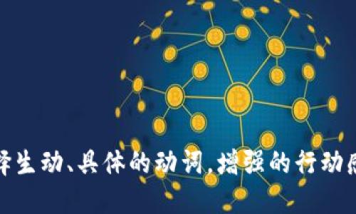 思考一个和，选择生动、具体的动词，增强的行动感和吸引力，放进