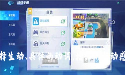 思考一个和，选择生动、具体的动词，增强的行动感和吸引力，放进