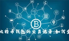 深入剖析比特币钱包的交易记录：如何查看和管