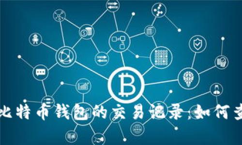 深入剖析比特币钱包的交易记录：如何查看和管理