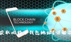 如何快速获取比特币钱包地址？详解及注意事项