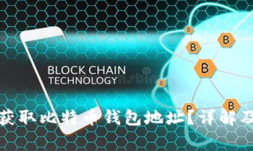 如何快速获取比特币钱包地址？详解及注意事项