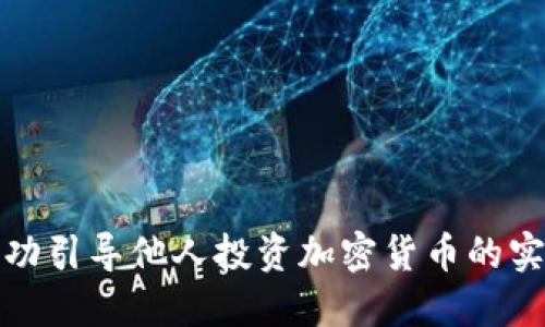 如何成功引导他人投资加密货币的实用策略