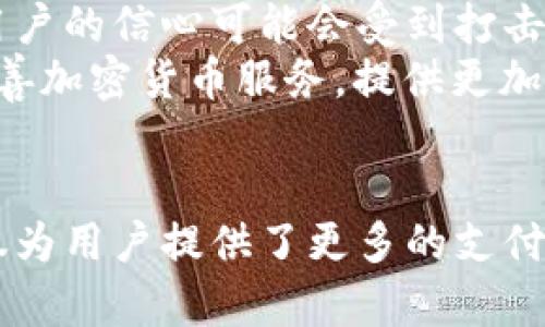   探索PayPal如何接纳加密货币：改变支付方式的新纪元 / 

 guanjianci PayPal, 加密货币, 数字支付, 比特币, 区块链 /guanjianci 

一、引言：数字货币的崛起
近年来，加密货币如雨后春笋般涌现，逐渐在全球范围内引起了广泛的关注和讨论。从比特币到以太坊，许多数字货币的市值飙升，推动着金融科技的变革。而在这一潮流中，PayPal的加入无疑为加密货币的普及添加了一把火。它不仅冒险进入这一新兴市场，更进一步改变了我们传统的支付方式。

二、PayPal接受加密货币的背景
为了理解PayPal为什么决定接受加密货币，我们需要回顾一下公司的发展历程和市场需求。PayPal成立于1998年，作为一种电子支付平台，它已经经历了无数的变革。但近年来，加密货币的快速成长让许多传统金融机构不能再袖手旁观。越来越多的用户希望能够使用加密货币进行支付，这正是PayPal抓住的机会。

三、PayPal的加密货币功能
自2020年底起，PayPal正式推出了其加密货币服务，用户不仅可以购买比特币，还可以在平台内持有和销售其他主流数字货币。并且，用户可以借助他们的PayPal账户进行加密货币的交易，这使得整个过程变得相对简单。
此外，PayPal还允许用户在购物时选择使用加密货币支付。在这一点上，PayPal把加密货币与法定货币结合起来，用户在结账时可以选择使用数字货币，信心之余也带来了便利。是的，你没有听错！比如在某些商户那里，你可以用比特币直接支付，省去了繁琐的兑换过程，而是让PayPal为你完成这项工作。

四、PayPal接受加密货币的优势
PayPal的这一决定对用户来说有很多好处。首先，传统的加密货币交易一般需要用户了解区块链和市场行情，而PayPal的界面相对友好，使得用户更易于上手。你可以用自己的账户轻松地管理和转移数字资产，这是一种无缝的体验。
其次，由于PayPal是全球知名的支付平台，很多商家都已经在使用PayPal接受支付。从而为加密货币的流通提供了一个巨大的生态系统。如果你在一个支持PayPal的商家购物时，使用加密货币支付就成了可能，这使得加密资产的使用更加普及。

五、PayPal与区块链的联系
说到区块链，有必要提到PayPal与这一技术的交集。区块链作为加密货币的基础，具备不可篡改、透明性等特性。而PayPal虽然不是一个传统的区块链平台，但它与区块链的合作对于行业发展而言尤为重要。
例如，PayPal与一些区块链初创公司合作，不断探索如何使支付过程更加高效和安全。同时，这种合作也可能激发更多的创新思路，比如在未来可能推出更多基于区块链的金融产品。

六、挑战与未来展望
当然，PayPal进入加密货币市场并不是一帆风顺。监管风险是一个不得不考虑的问题。许多国家对加密货币的监管政策尚不明确，这为PayPal的发展带来了许多挑战。随着时间推移，监管政策可能会逐步完善，但当前不确定性仍然存在。
与此同时，加密货币市场悲观情绪和价格波动对投资者群众的影响也不容忽视。尽管PayPal致力于让用户的交易体验无缝，但如果加密资产的价值迅速波动，用户的信心可能会受到打击。
然而，尽管面临这些挑战，PayPal仍然有诸多机会。随着越来越多的用户和商家开始接受加密货币，PayPal作为一种支付方式可能会变得越来越普及。它如何完善加密货币服务，提供更加个性化的用户体验值得我们持续关注。

七、结论：重新定义支付方式的未来
综上所述，PayPal接纳加密货币标志着电子支付走向了一个全新的时代。数字货币不再是小众的选择，而是可以与传统支付方式相结合的一部分。这一转变不仅为用户提供了更多的支付选择，也为商户与新兴市场的开发打开了更多可能。随着数字金融的进一步渗透，我们对于未来的支付方式充满期待，PayPal的探索，或许正是这一趋势的缩影。