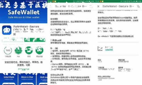   探索PayPal如何接纳加密货币：改变支付方式的新纪元 / 

 guanjianci PayPal, 加密货币, 数字支付, 比特币, 区块链 /guanjianci 

一、引言：数字货币的崛起
近年来，加密货币如雨后春笋般涌现，逐渐在全球范围内引起了广泛的关注和讨论。从比特币到以太坊，许多数字货币的市值飙升，推动着金融科技的变革。而在这一潮流中，PayPal的加入无疑为加密货币的普及添加了一把火。它不仅冒险进入这一新兴市场，更进一步改变了我们传统的支付方式。

二、PayPal接受加密货币的背景
为了理解PayPal为什么决定接受加密货币，我们需要回顾一下公司的发展历程和市场需求。PayPal成立于1998年，作为一种电子支付平台，它已经经历了无数的变革。但近年来，加密货币的快速成长让许多传统金融机构不能再袖手旁观。越来越多的用户希望能够使用加密货币进行支付，这正是PayPal抓住的机会。

三、PayPal的加密货币功能
自2020年底起，PayPal正式推出了其加密货币服务，用户不仅可以购买比特币，还可以在平台内持有和销售其他主流数字货币。并且，用户可以借助他们的PayPal账户进行加密货币的交易，这使得整个过程变得相对简单。
此外，PayPal还允许用户在购物时选择使用加密货币支付。在这一点上，PayPal把加密货币与法定货币结合起来，用户在结账时可以选择使用数字货币，信心之余也带来了便利。是的，你没有听错！比如在某些商户那里，你可以用比特币直接支付，省去了繁琐的兑换过程，而是让PayPal为你完成这项工作。

四、PayPal接受加密货币的优势
PayPal的这一决定对用户来说有很多好处。首先，传统的加密货币交易一般需要用户了解区块链和市场行情，而PayPal的界面相对友好，使得用户更易于上手。你可以用自己的账户轻松地管理和转移数字资产，这是一种无缝的体验。
其次，由于PayPal是全球知名的支付平台，很多商家都已经在使用PayPal接受支付。从而为加密货币的流通提供了一个巨大的生态系统。如果你在一个支持PayPal的商家购物时，使用加密货币支付就成了可能，这使得加密资产的使用更加普及。

五、PayPal与区块链的联系
说到区块链，有必要提到PayPal与这一技术的交集。区块链作为加密货币的基础，具备不可篡改、透明性等特性。而PayPal虽然不是一个传统的区块链平台，但它与区块链的合作对于行业发展而言尤为重要。
例如，PayPal与一些区块链初创公司合作，不断探索如何使支付过程更加高效和安全。同时，这种合作也可能激发更多的创新思路，比如在未来可能推出更多基于区块链的金融产品。

六、挑战与未来展望
当然，PayPal进入加密货币市场并不是一帆风顺。监管风险是一个不得不考虑的问题。许多国家对加密货币的监管政策尚不明确，这为PayPal的发展带来了许多挑战。随着时间推移，监管政策可能会逐步完善，但当前不确定性仍然存在。
与此同时，加密货币市场悲观情绪和价格波动对投资者群众的影响也不容忽视。尽管PayPal致力于让用户的交易体验无缝，但如果加密资产的价值迅速波动，用户的信心可能会受到打击。
然而，尽管面临这些挑战，PayPal仍然有诸多机会。随着越来越多的用户和商家开始接受加密货币，PayPal作为一种支付方式可能会变得越来越普及。它如何完善加密货币服务，提供更加个性化的用户体验值得我们持续关注。

七、结论：重新定义支付方式的未来
综上所述，PayPal接纳加密货币标志着电子支付走向了一个全新的时代。数字货币不再是小众的选择，而是可以与传统支付方式相结合的一部分。这一转变不仅为用户提供了更多的支付选择，也为商户与新兴市场的开发打开了更多可能。随着数字金融的进一步渗透，我们对于未来的支付方式充满期待，PayPal的探索，或许正是这一趋势的缩影。