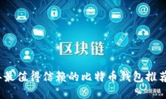 2023年最值得信赖的比特币钱包推荐和评测